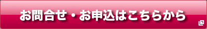 お問合せ・お申込はこちらから