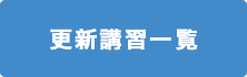 悠久の風ーセミナーのご案内