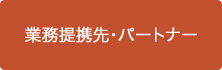 悠久の風ー業務提携先・パートナー