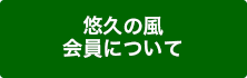 悠久の風ー会員について