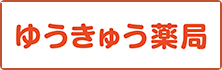 悠久の風ーゆうきゅう薬局