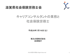 平成２８年７月１６日滋賀社会保険労務士会　研修