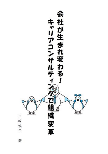 会社が生まれ変わる！キャリアコンルティングで組織改革