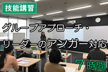 グループアプローチリーダーのアンガー対応