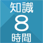 知識8時間