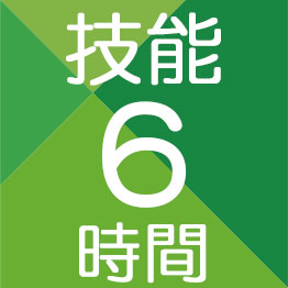 技能6時間