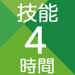 技能4時間